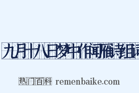 九月十八日梦中作闻雁诗组词是什么意思的图片